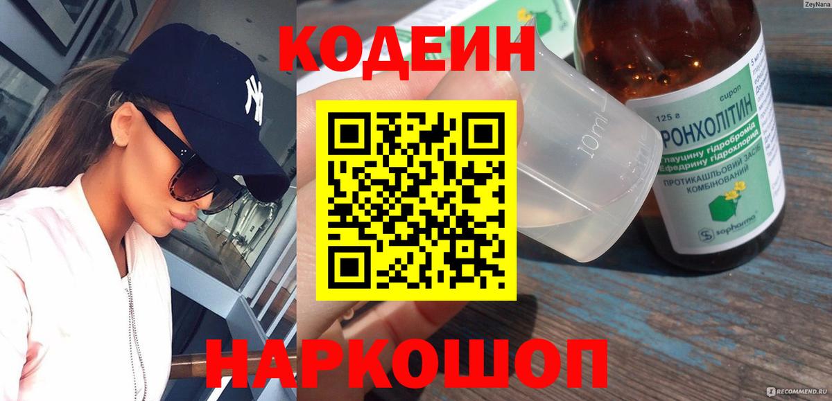 Кодеин напиток Lean (лин) Уварово