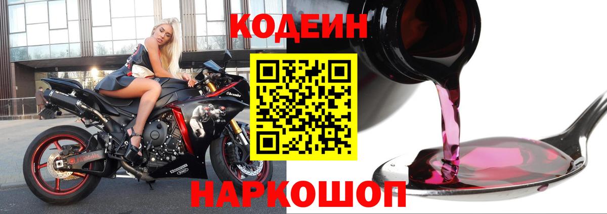 Codein Purple Drank  Кодеин Purple Drank  Уварово  Вход с VPN 